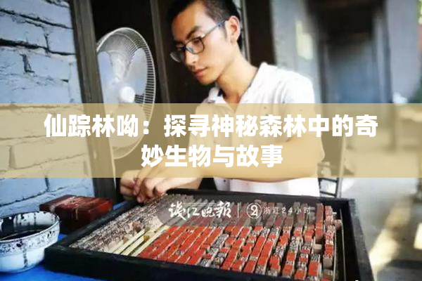 仙踪林呦：探寻神秘森林中的奇妙生物与故事
