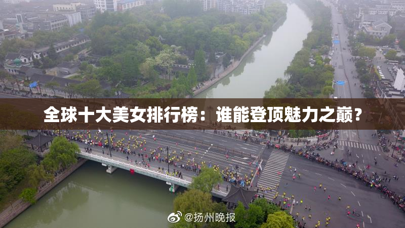 全球十大美女排行榜：谁能登顶魅力之巅？