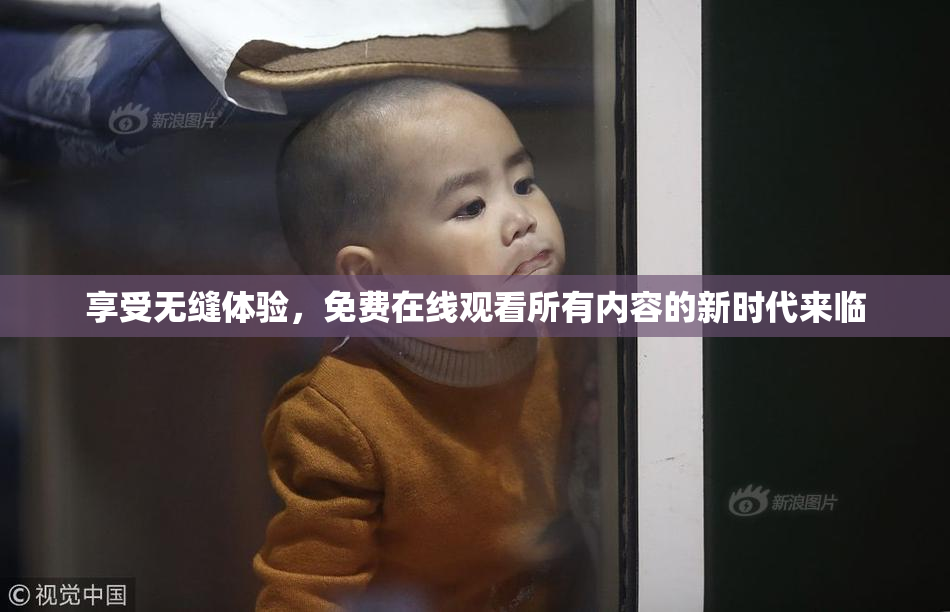 享受无缝体验，免费在线观看所有内容的新时代来临