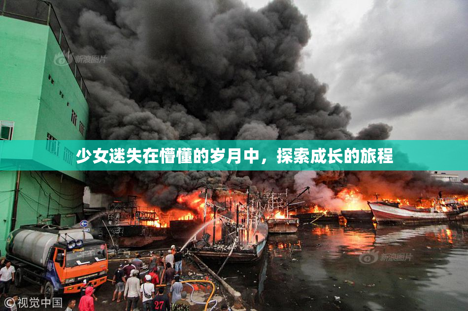 少女迷失在懵懂的岁月中，探索成长的旅程