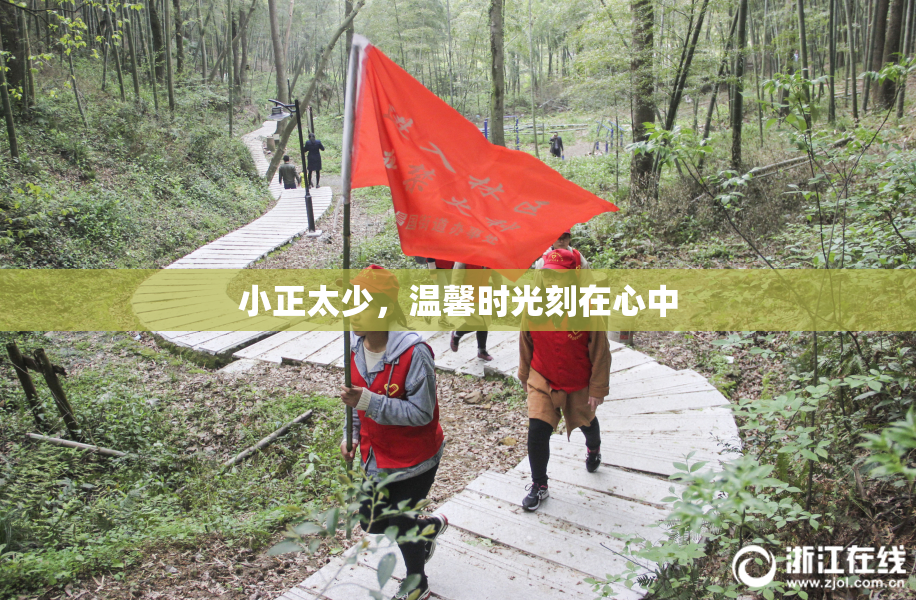 小正太少，温馨时光刻在心中