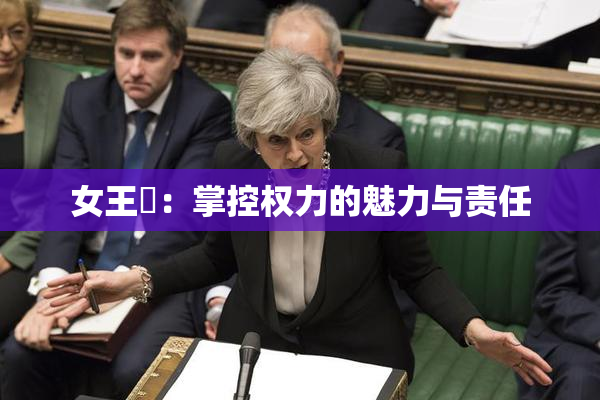 女王様：掌控权力的魅力与责任
