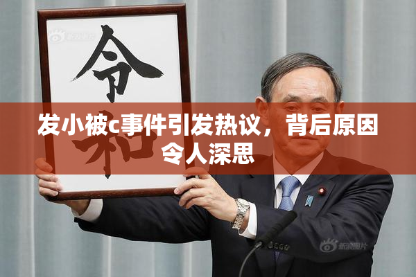 发小被c事件引发热议，背后原因令人深思