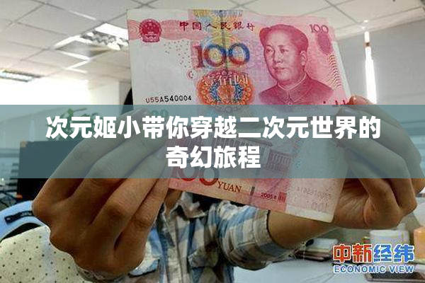 次元姬小带你穿越二次元世界的奇幻旅程
