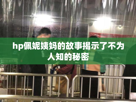 hp佩妮姨妈的故事揭示了不为人知的秘密