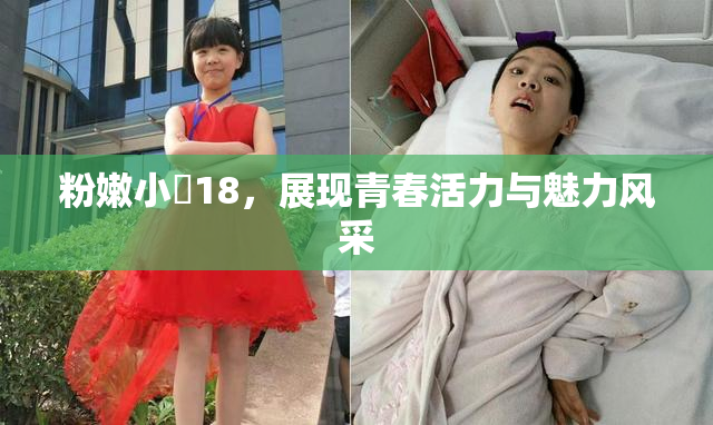 粉嫩小泬18，展现青春活力与魅力风采