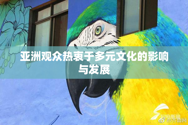 亚洲观众热衷于多元文化的影响与发展