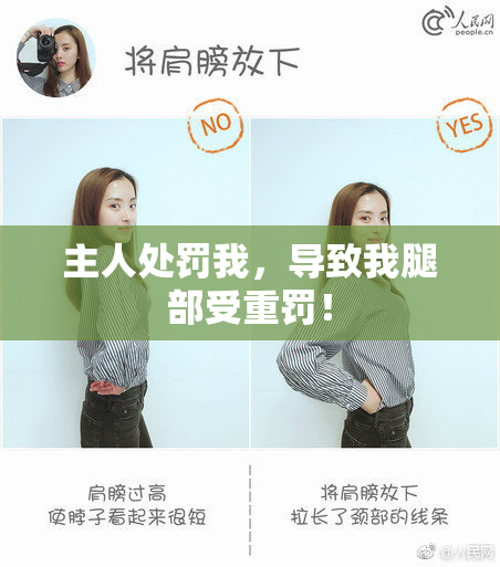 主人处罚我，导致我腿部受重罚！