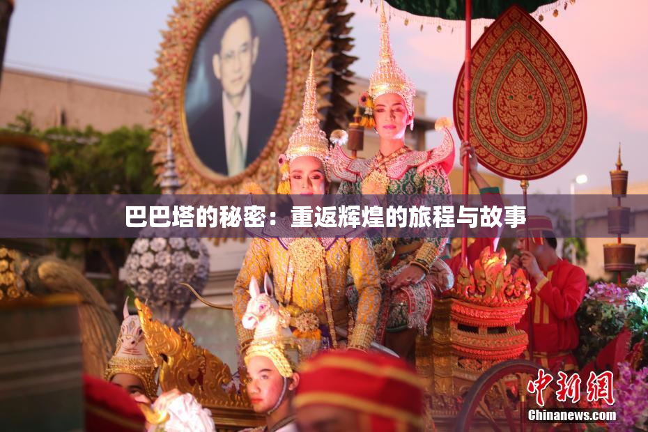 巴巴塔的秘密：重返辉煌的旅程与故事