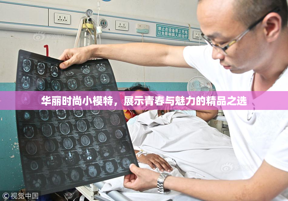 华丽时尚小模特，展示青春与魅力的精品之选