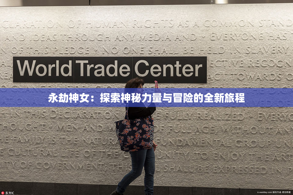 永劫神女：探索神秘力量与冒险的全新旅程