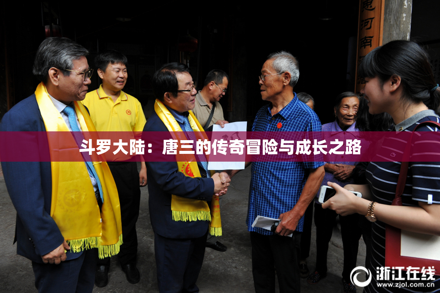 斗罗大陆：唐三的传奇冒险与成长之路