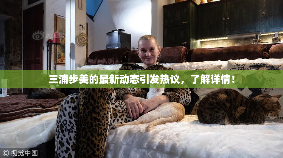 三浦步美的最新动态引发热议，了解详情！