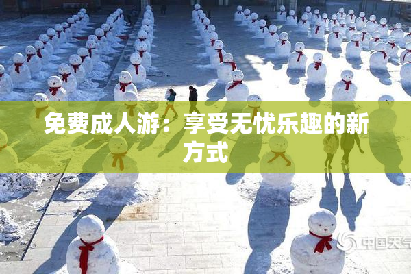 免费成人游：享受无忧乐趣的新方式