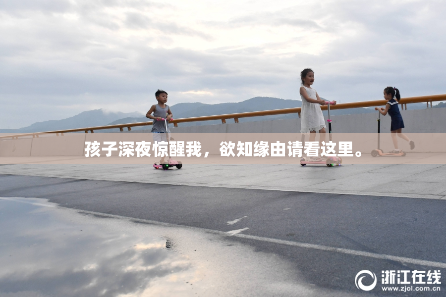 孩子深夜惊醒我，欲知缘由请看这里。