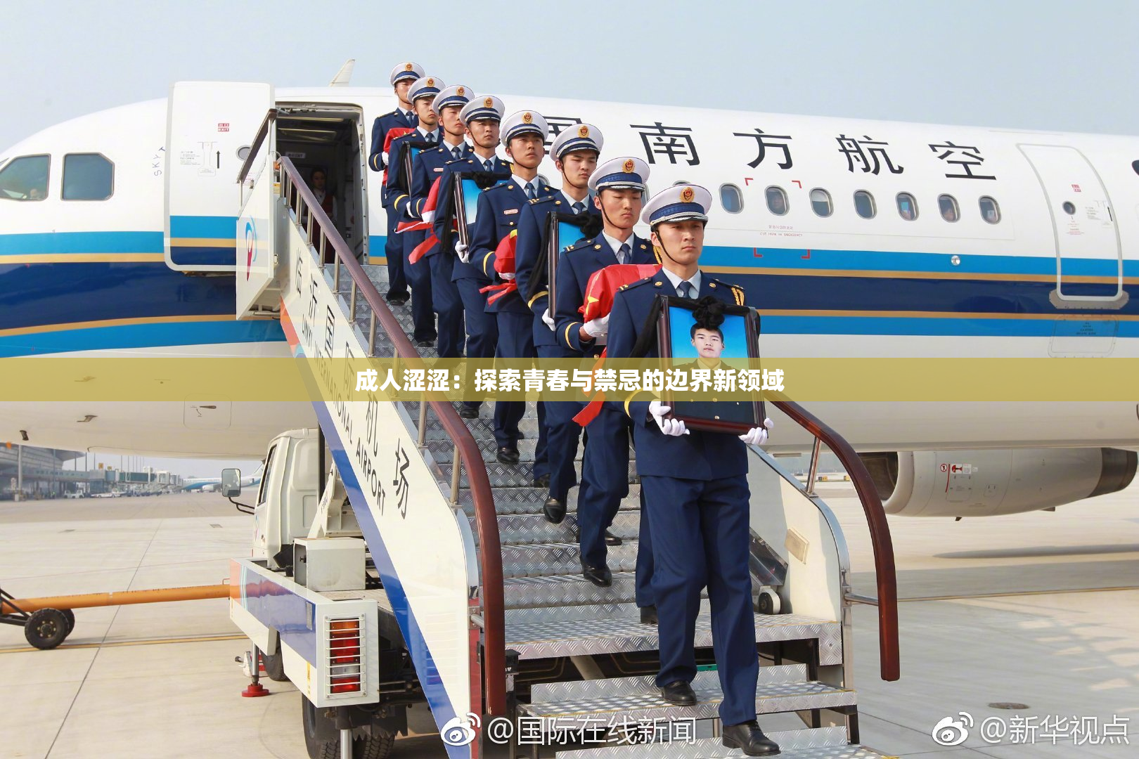成人涩涩：探索青春与禁忌的边界新领域