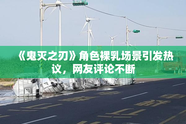 《鬼灭之刃》角色裸乳场景引发热议，网友评论不断