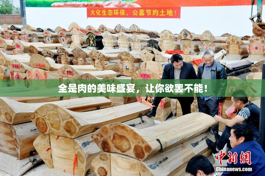 全是肉的美味盛宴，让你欲罢不能！