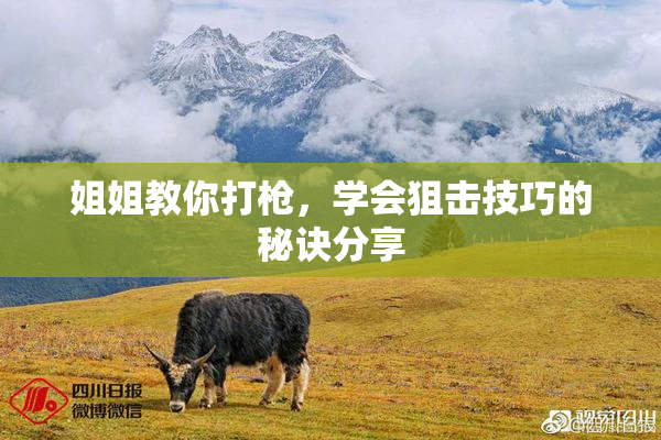 姐姐教你打枪，学会狙击技巧的秘诀分享