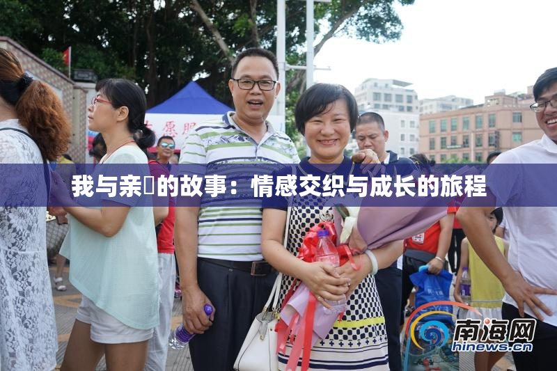 我与亲妺的故事：情感交织与成长的旅程
