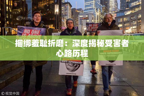 捆绑羞耻折磨：深度揭秘受害者心路历程