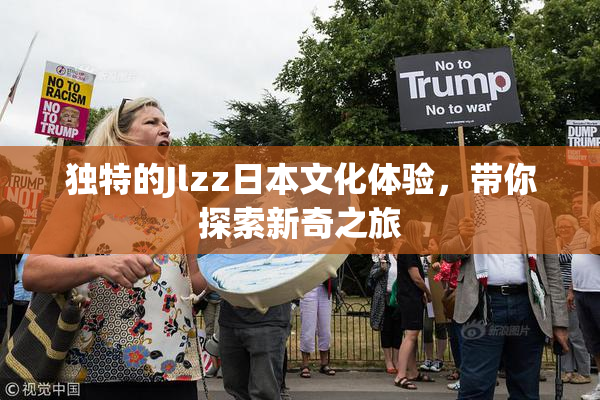 独特的Jlzz日本文化体验，带你探索新奇之旅