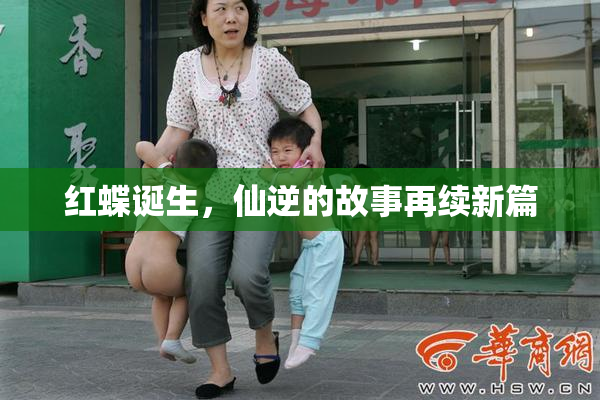 红蝶诞生，仙逆的故事再续新篇
