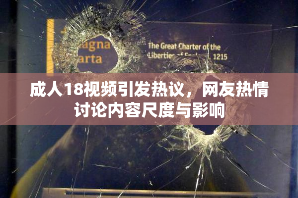 成人18视频引发热议，网友热情讨论内容尺度与影响