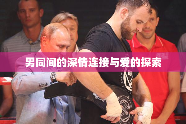 男同间的深情连接与爱的探索