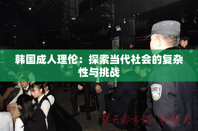 韩国成人理伦：探索当代社会的复杂性与挑战