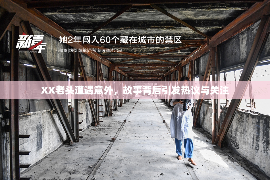 XX老头遭遇意外，故事背后引发热议与关注