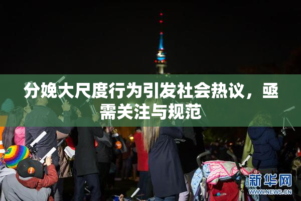 分娩大尺度行为引发社会热议，亟需关注与规范