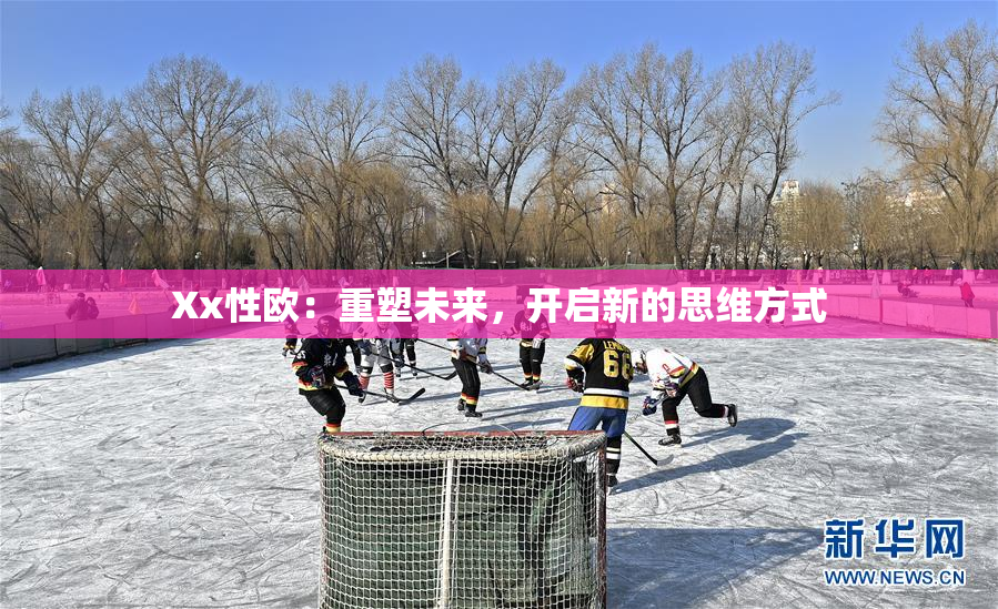 Xx性欧：重塑未来，开启新的思维方式