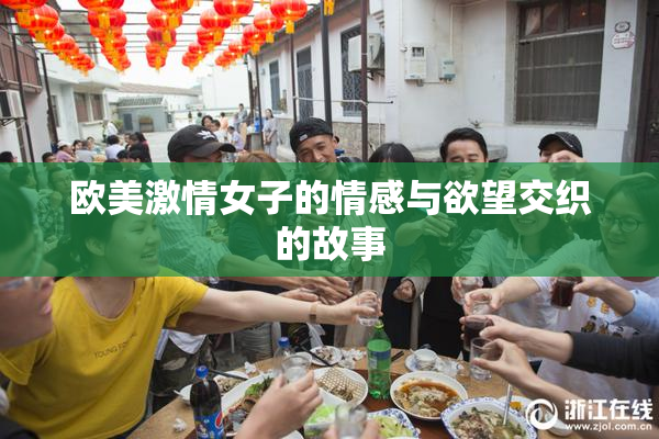 欧美激情女子的情感与欲望交织的故事