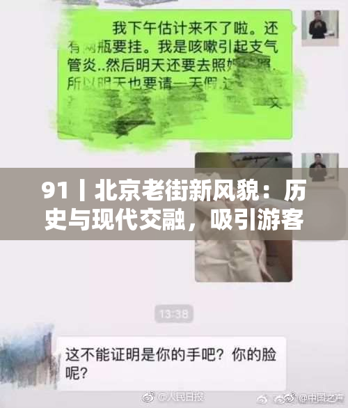 91丨北京老街新风貌：历史与现代交融，吸引游客一探究竟