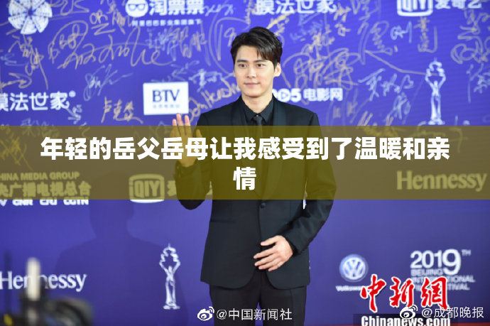 年轻的岳父岳母让我感受到了温暖和亲情