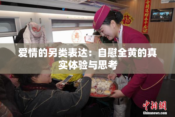 爱情的另类表达：自慰全黄的真实体验与思考