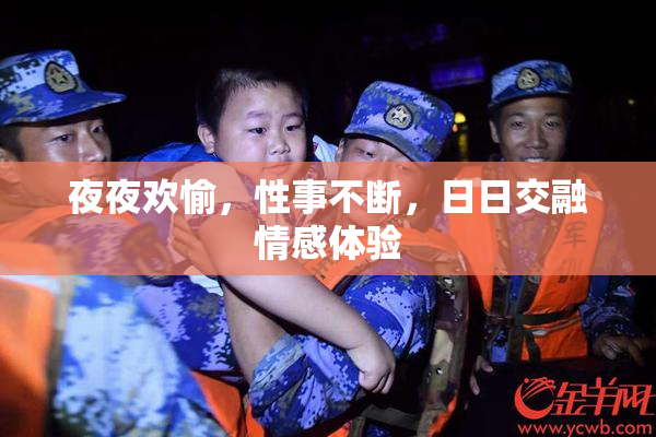 夜夜欢愉，性事不断，日日交融情感体验