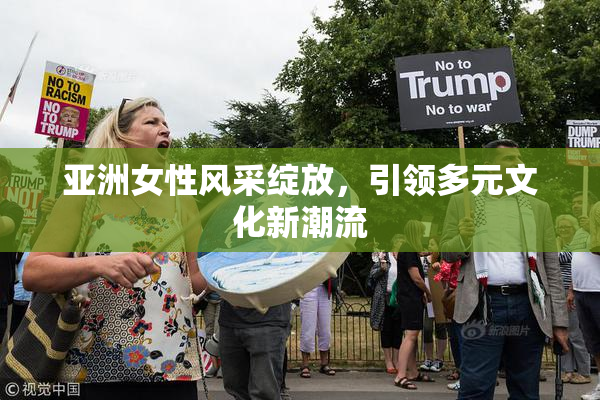亚洲女性风采绽放，引领多元文化新潮流