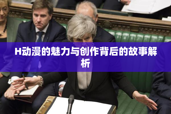 H动漫的魅力与创作背后的故事解析