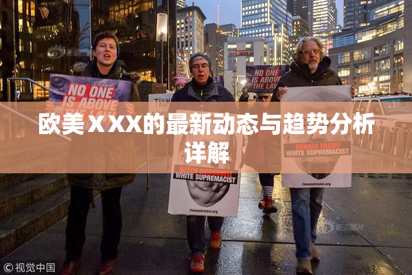 欧美ⅩXX的最新动态与趋势分析详解