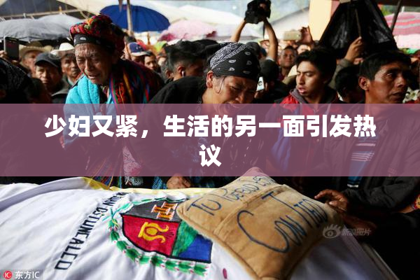 少妇又紧，生活的另一面引发热议