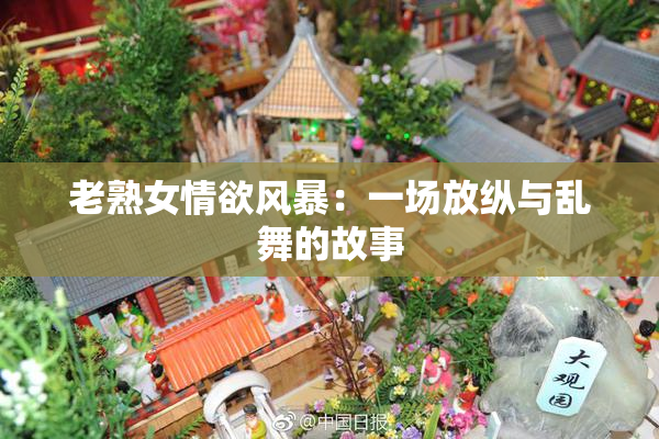 老熟女情欲风暴：一场放纵与乱舞的故事