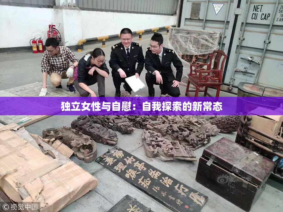 独立女性与自慰：自我探索的新常态