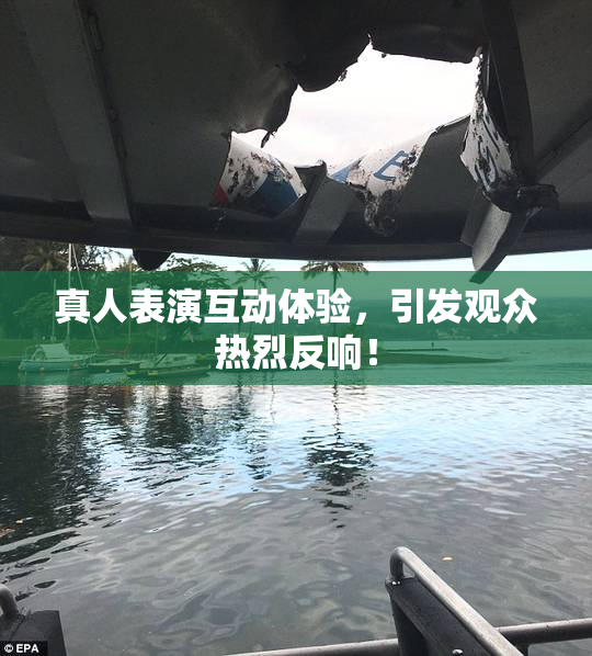 真人表演互动体验，引发观众热烈反响！