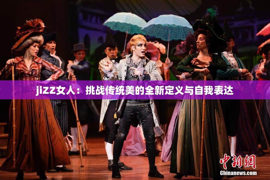 jiZZ女人：挑战传统美的全新定义与自我表达