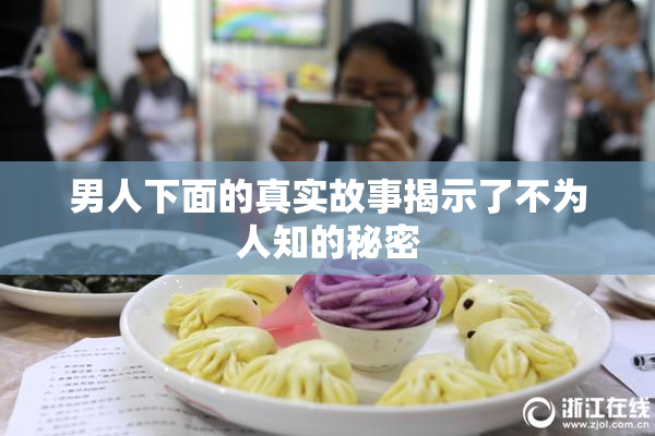 男人下面的真实故事揭示了不为人知的秘密