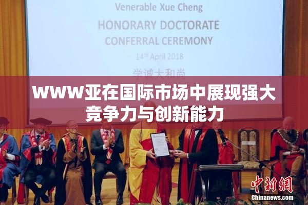 WWW亚在国际市场中展现强大竞争力与创新能力