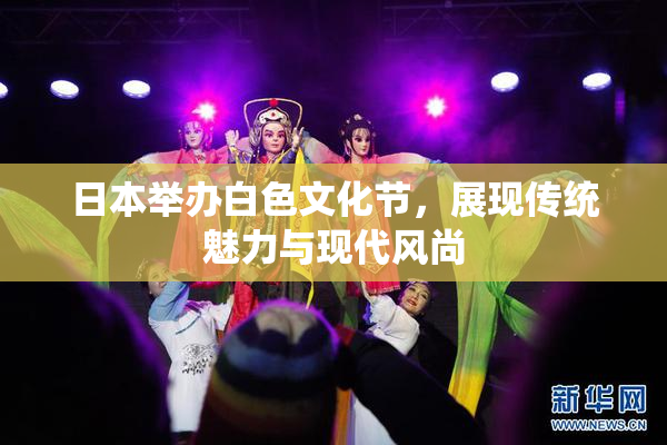 日本举办白色文化节，展现传统魅力与现代风尚