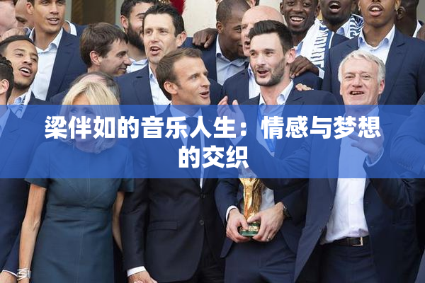 梁伴如的音乐人生：情感与梦想的交织